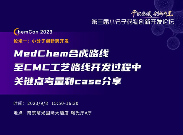 s36沙龙会邱小龙博士南京ChemCon2023开讲！解读MedChem合成与CMC工艺