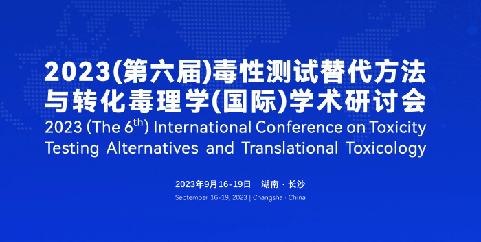 《9月16日长沙开幕！2023（第六届）毒性测试替代方法与转化毒理学（国际）学术研讨会》.jpg