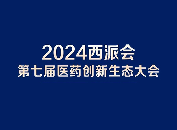 在2024西派会，携手s36沙龙会穿越医药研发转化新生态