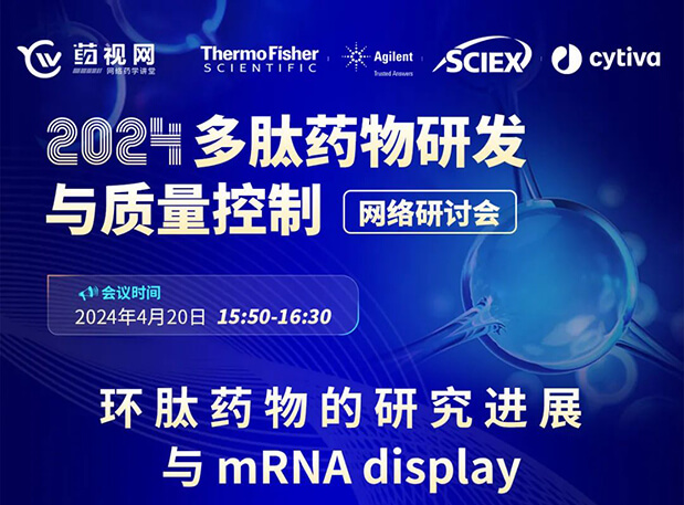 直播预告 | 环肽药物的研究进展与mRNA display，即刻免费报名