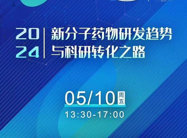 持续报名中！s36沙龙会×北京新生巢学术沙龙—新分子药物研发趋势与科研转化之路